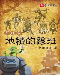 《穿越成地精的跟班》
