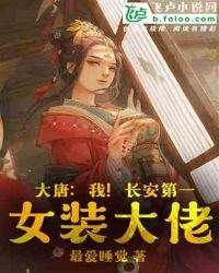 大唐：我！長安第一女裝大佬