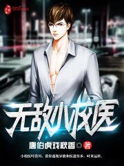 《無敵小校醫》