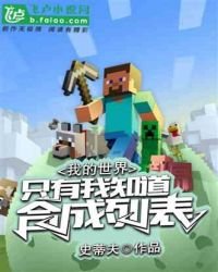 《我的世界:只有我知道合成列表》
