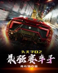 《頭文字D之最強賽車手》