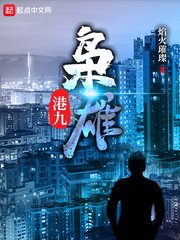 《港九梟雄》
