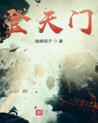 《登天門》