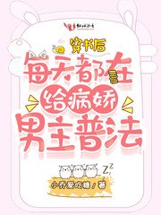 穿書後每天都在給病嬌男主普法
