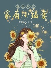 重生年代:家有小福妻