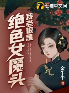 我老闆是絕色女魔頭