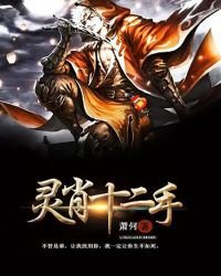 《靈肖十二手》