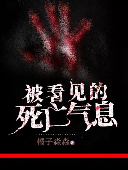 被看见的死亡气息