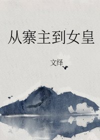 《從寨主到女皇》