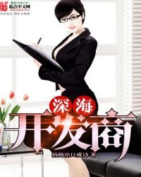 《深海開發商》