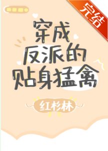 《穿成反派的貼身猛禽》