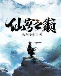 《仙穹之巔》