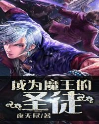 成為魔王的聖徒