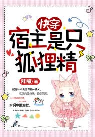 快穿：宿主是隻狐狸精