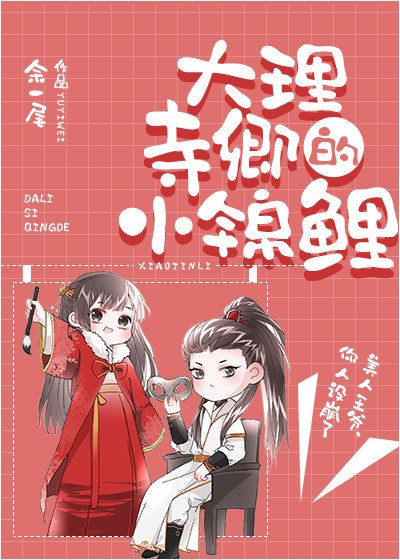 《大理寺卿的小錦鯉》