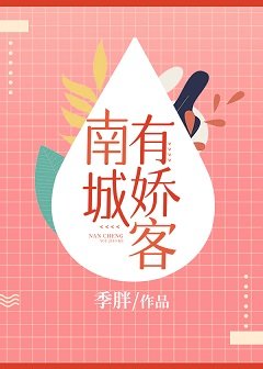南城有娇客