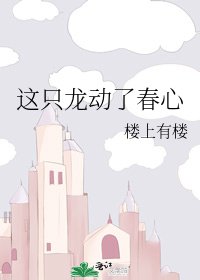 《這隻龍動了春心》