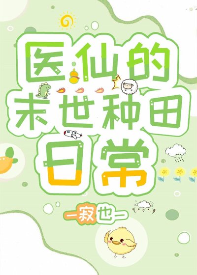 《醫仙的末世種田日常》