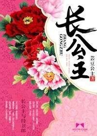 《長公主》