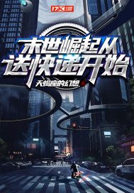 《末世崛起從送快遞開始》