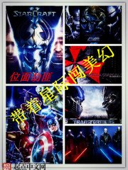 《帶著星際闖美幻》