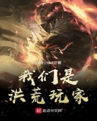 我們是洪荒玩家