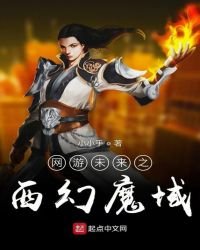 《網遊未來之西幻魔域》