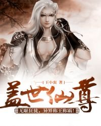 《蓋世仙尊》