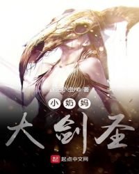 《小奶媽大劍聖》