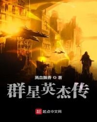 群星英傑傳