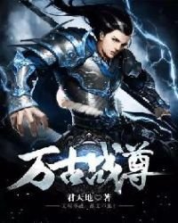《萬古戰尊》