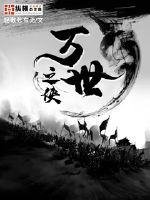 《萬世之俠》