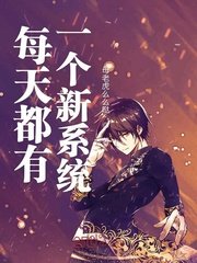 《每天都有一個新系統》