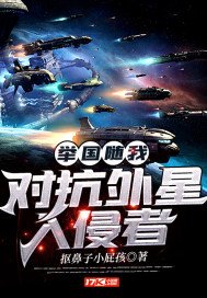 《舉國隨我對抗外星入侵者》