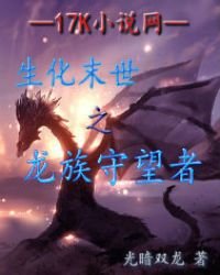 《生化末世之龍族守望者》