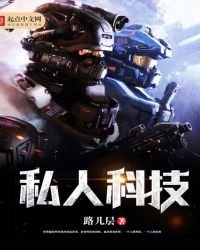 《私人科技》