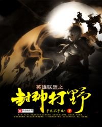 《英雄聯盟之封神打野》