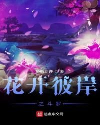 花开彼岸之斗罗