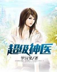 《超級神醫》