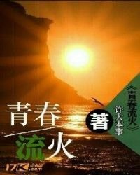《青春流火》