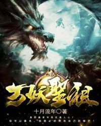 《萬妖聖祖》