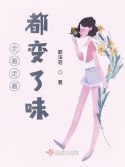 《走著走著都變了味》