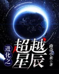 進化之超越星辰