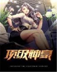《頂級神豪》