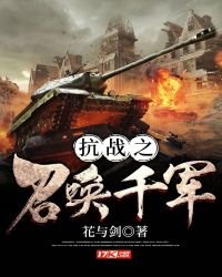 《抗戰之召喚千軍》
