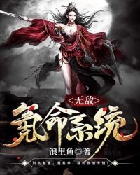 《無敵氪命系統》