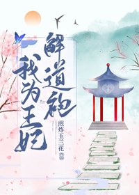 我為王妃解道袍