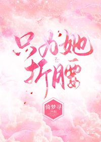 只為她折腰