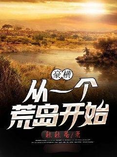 《豪橫從一個荒島開始》