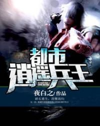 《都市逍遙兵王》